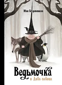 Купить Ведьмочка и Дива- певица — Фото №1