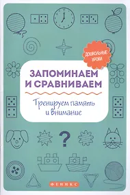 Купить Запоминаем и сравниваем:тренируем память и вниман — Фото №1