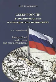 Купить Север России в военно-морском и коммерческом отношениях — Фото №1