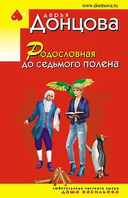 Купить Родословная до седьмого полена — Фото №1