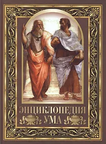 Купить Энциклопедия ума — Фото №1