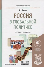 Купить Россия в глобальной политике. Учебник и практикум для академического бакалавриата — Фото №1
