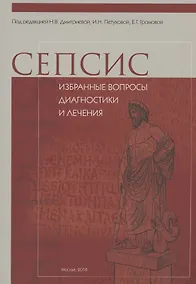 Купить СЕПСИС: избранные вопросы диагностики и лечения — Фото №1