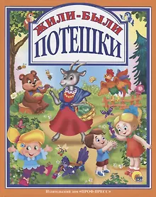 Купить Л.С. ЖИЛИ-БЫЛИ ПОТЕШКИ 96с. — Фото №1
