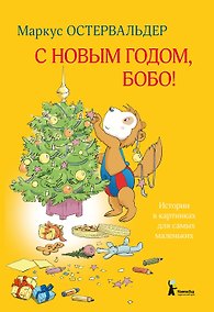 Купить С Новым годом, Бобо! — Фото №1