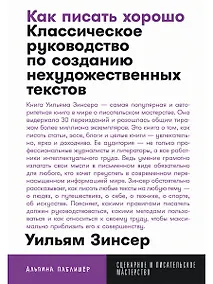 Купить Как писать хорошо: Классическое руководство по созданию нехудожественных текстов — Фото №1