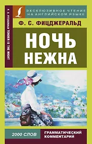 Купить Ночь нежна = Tender is the night — Фото №1