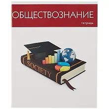 Купить Тетрадь предметная в клетку Listoff, "Простая наука. Обществознание", 48 листов — Фото №1
