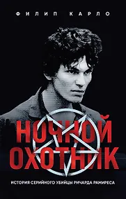 Купить Ночной охотник. История серийного убийцы Ричарда Рамиреса — Фото №1