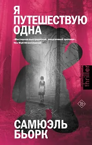 Купить Я путешествую одна — Фото №1
