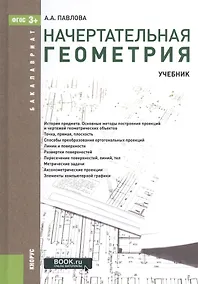Купить Начертательная геометрия Учебник (3 изд) (Бакалавриат) Павлова (ФГОС 3+) (эл. прил. на сайте) — Фото №1