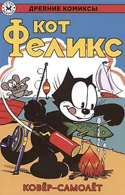 Купить Кот Феликс и ковёр-самолёт — Фото №1
