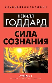 Купить Сила сознания — Фото №1