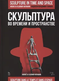 Купить Скульптура во времени и пространстве. Уч. Пособие — Фото №1