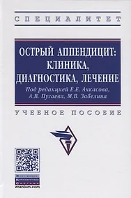 Купить Острый аппендицит: клиника, диагностика, лечение. Учебное пособие — Фото №1