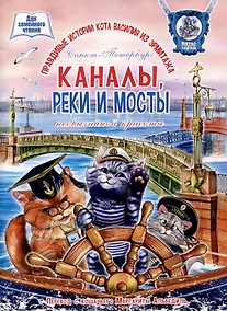 Купить Каналы, реки и мосты необычайной красоты. Книга для семейного чтения. — Фото №1
