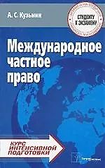 Купить ТетраС Кузьмин Международное частное право:Курс интенсив.подготовки — Фото №1