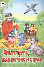 Купить Скатерть, баранчик и сума — Фото №1