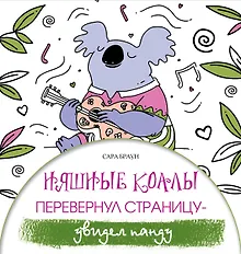 Купить Няшные коалы. Перевернул страницу - увидел панду — Фото №1