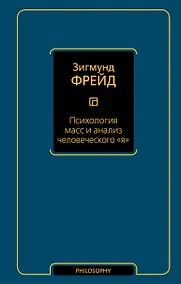 Купить Психология масс и анализ человеческого я (новый перевод) — Фото №1