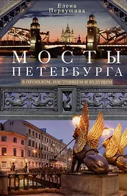Купить Мосты Петербурга. В прошлом, настоящем и будущем — Фото №1