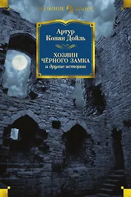 Купить Хозяин Чёрного Замка и другие истории — Фото №1