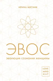 Купить Эволюция сознания женщины — Фото №1