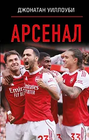 Купить Арсенал — Фото №1