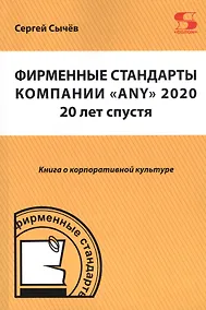 Купить Фирменные стандарты компании "ANY" 2020. 20 лет спустя. Книга о корпоративной культуре — Фото №1
