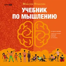 Купить Учебник по мышлению: От хаоса к системе. Узнай как устроено мышление и научись им управлять — Фото №1