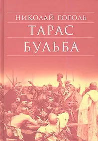Купить Тарас Бульба — Фото №1