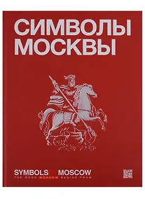 Купить Символы Москвы / Symbols of Moscow. Художественно-энциклопедический альбом — Фото №1