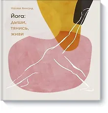 Купить Йога: дыши, тянись, живи — Фото №1
