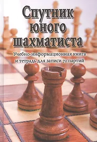 Купить Спутник юного шахматиста — Фото №1