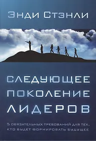 Купить Следующее поколение лидеров — Фото №1