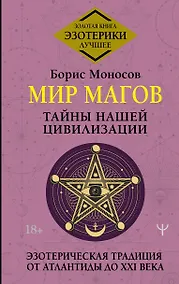 Купить Мир Магов. Тайны нашей цивилизации. Эзотерическая традиция от Атлантиды до XXI века — Фото №1
