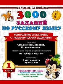 Купить 3000 заданий по русскому языку. 1 класс. Контрольное списывание с грамматическими заданиями — Фото №1