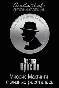 Купить Миссис Макгинти с жизнью рассталась — Фото №1