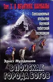 Купить В поисках Города Богов: Т. 3: В объятиях Шамбалы. — Фото №1