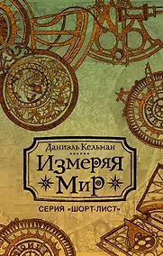 Купить Измеряя мир — Фото №1