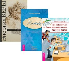 Купить Как избавиться от болей в спине и шее + Ноэтика + Энергия веры (Комплект из 3 книг) — Фото №1
