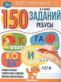 Купить 150 заданий. Ребусы. Рабочая тетрадь — Фото №1