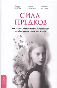 Купить Сила предков. Как законы рода помогают освободиться от обид, вины и реализовать цели — Фото №1