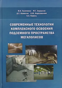 Купить Современные технологии комплексного освоения подземного пространства мегаполисов — Фото №1