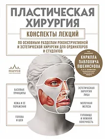 Купить Пластическая хирургия. Конспекты лекций по основным разделам реконструктивной и эстетической хирургии для ординаторов и студентов — Фото №1