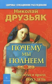 Купить Почему мы полнеем. Как легко и просто похудеть — Фото №1
