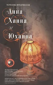 Купить Анна, Ханна и Юханна — Фото №1