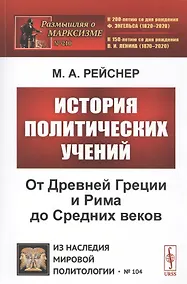Купить История политических учений. От Древней Греции и Рима до Cредних веков — Фото №1