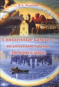 Купить Священные камни и ведические храмы древних славян — Фото №1