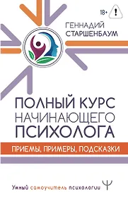 Купить Полный курс начинающего психолога. Приемы, примеры, подсказки — Фото №1